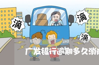 广发银行逾期多久消除