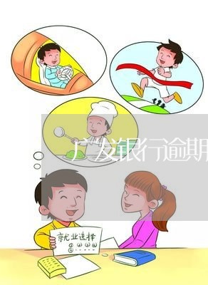 广发银行逾期如何应对招商/2023062828240