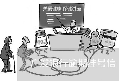 广发银行逾期挂号信/2023020779262