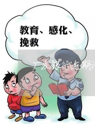 广发银行逾期证明图片/2023102772526