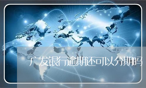 广发银行逾期还可以分期吗/2023103184026