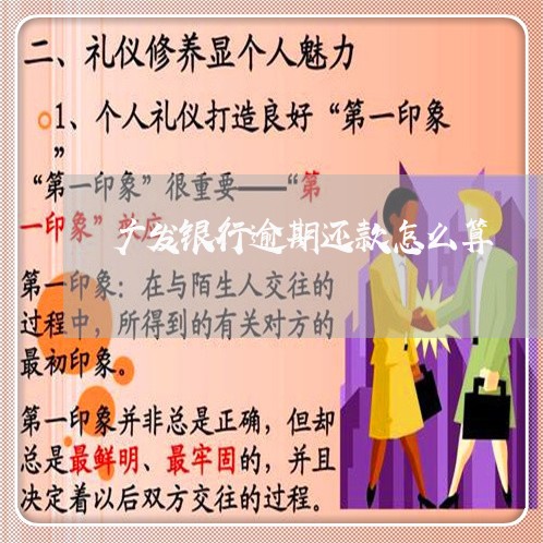 广发银行逾期还款怎么算 广发银行逾期还款怎么算