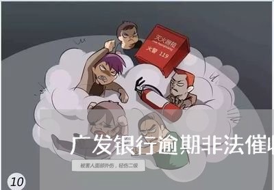 广发银行逾期非法催收 广发银行逾期非法催收