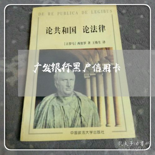 广发银行黑户信用卡 广发银行黑户信用卡