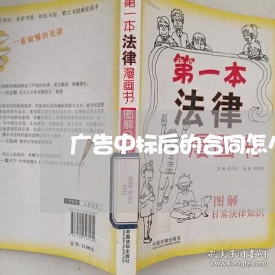 广告中标后的合同怎么写/2023011763504 广告中标后的合同怎么写/2023011763504