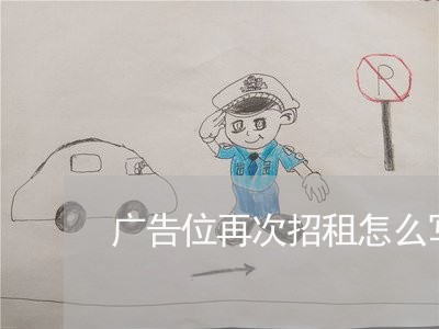 广告位再次招租怎么写合同/2023041726036