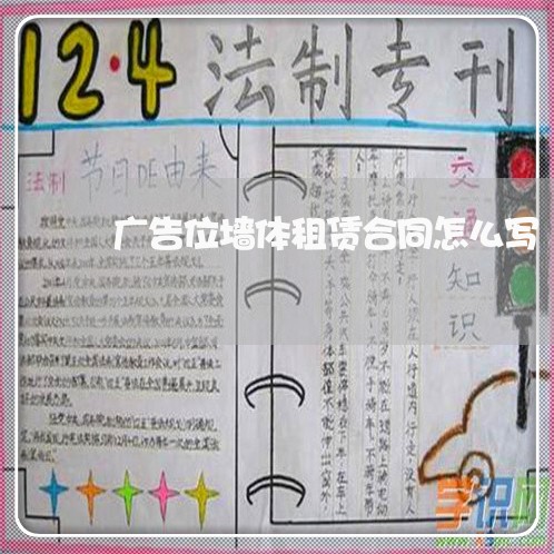 广告位墙体租赁合同怎么写/2023042216959 广告位墙体租赁合同怎么写/2023042216959