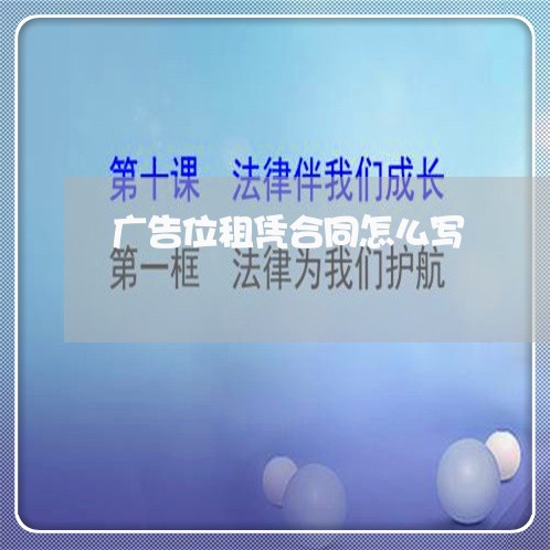 广告位租凭合同怎么写/2023011659383 广告位租凭合同怎么写/2023011659383