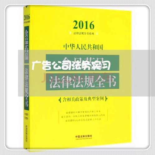 广告公司法务实习 广告公司法务实习