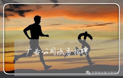 广告公司法务招聘 广告公司法务招聘