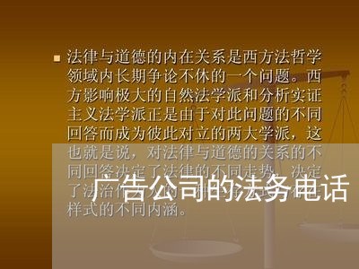 广告公司的法务电话