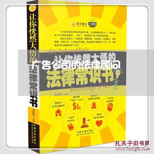 广告公司的法律顾问/2023061816249