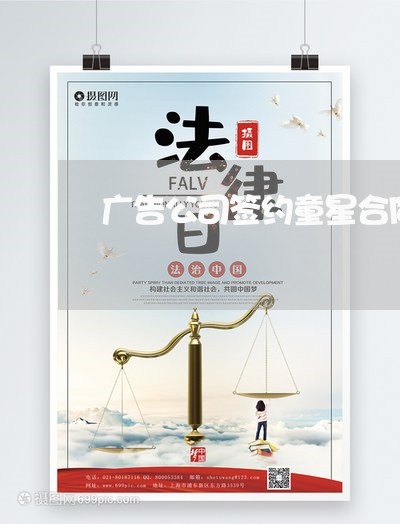 广告公司签约童星合同怎么写/2023041515938 广告公司签约童星合同怎么写/2023041515938
