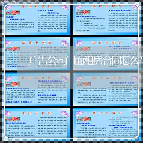 广告公司门面租房合同怎么写/2023042225048