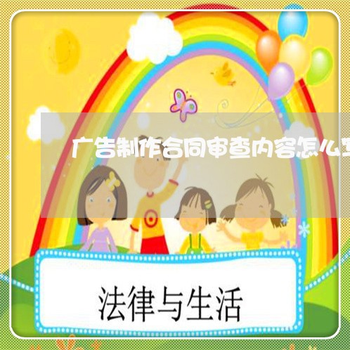 广告制作合同审查内容怎么写/2023022682825