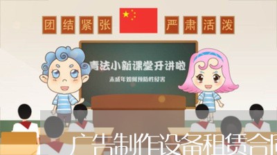 广告制作设备租赁合同怎么写/2023030249592