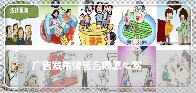 广告发布续签合同怎么写/2023042217391