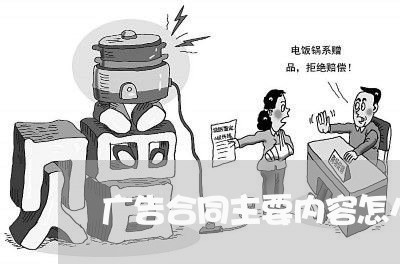 广告合同主要内容怎么写/2023041094804