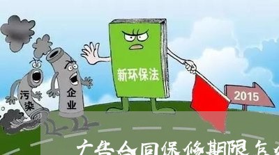 广告合同保修期限怎么写/2023041363594