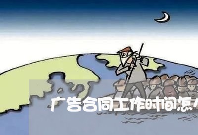 广告合同工作时间怎么写/2023060316936