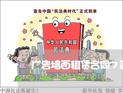 广告墙面租赁合同7篇怎么写/2023041450372