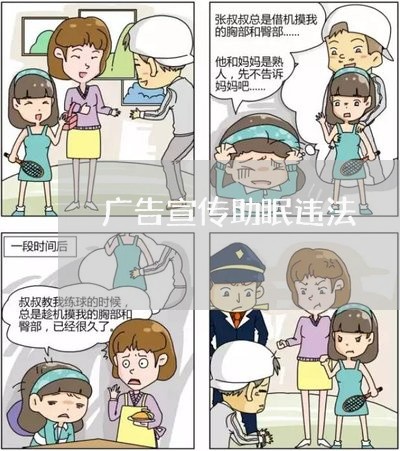 广告宣传助眠违法 广告宣传助眠违法