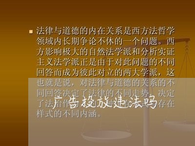 广告投放违法吗