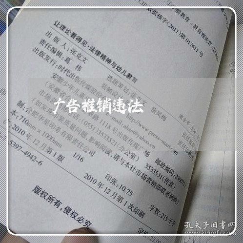 广告推销违法 广告推销违法