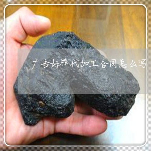 广告标牌代加工合同怎么写/2023022783594