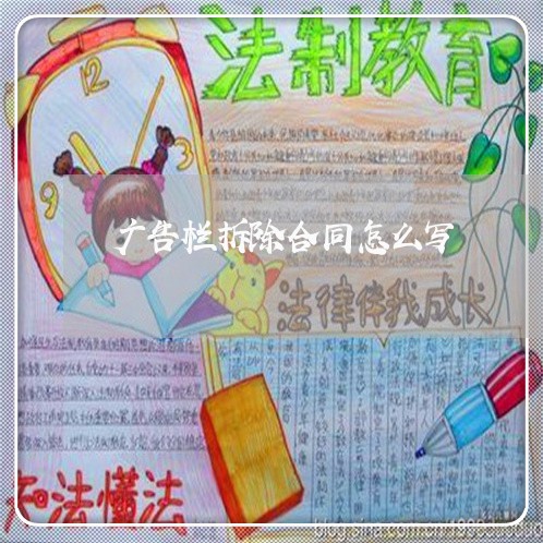 广告栏拆除合同怎么写/2023041261592 广告栏拆除合同怎么写/2023041261592