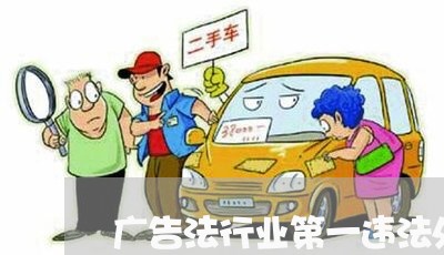 广告法行业第一违法处罚