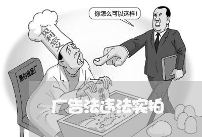 广告法违法实拍 广告法违法实拍