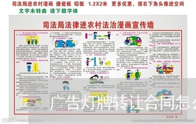 广告灯牌转让合同怎么写/2023011602027 广告灯牌转让合同怎么写/2023011602027