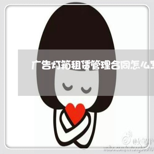广告灯箱租赁管理合同怎么写/2023041512895