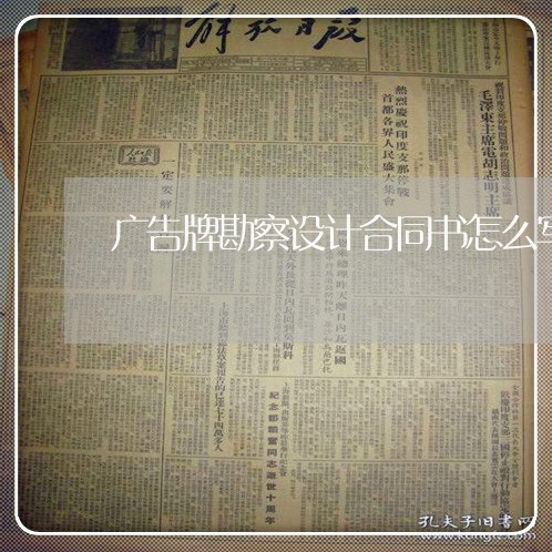 广告牌勘察设计合同书怎么写/2023060875260