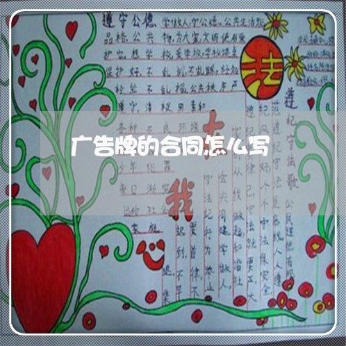 广告牌的合同怎么写 广告牌的合同怎么写