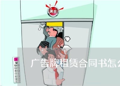 广告牌租赁合同书怎么写/2023060561614 广告牌租赁合同书怎么写/2023060561614