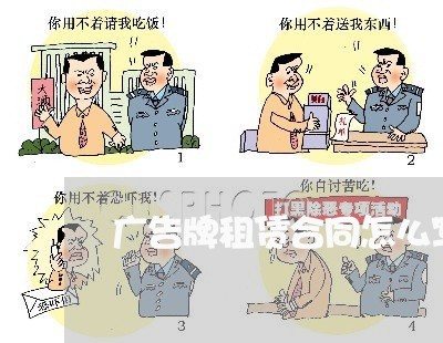 广告牌租赁合同怎么写/2023041040213
