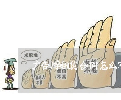 广告牌租赁合同怎么写/2023041064836