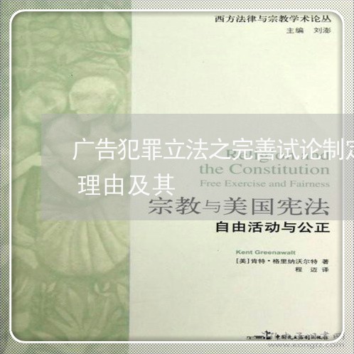 广告犯罪立法之完善试论制定广告诈骗罪的理由及其 广告犯罪立法之完善试论制定广告诈骗罪的理由及其