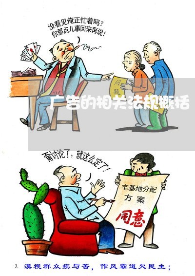 广告的相关法规概括