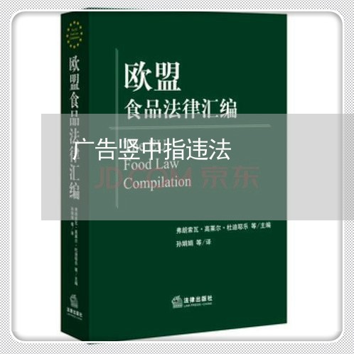 广告竖中指违法 广告竖中指违法