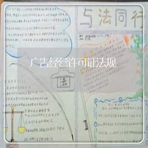 广告经营许可证法规