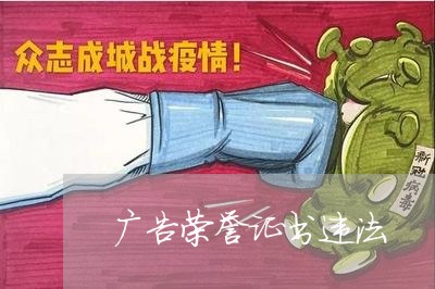 广告荣誉证书违法