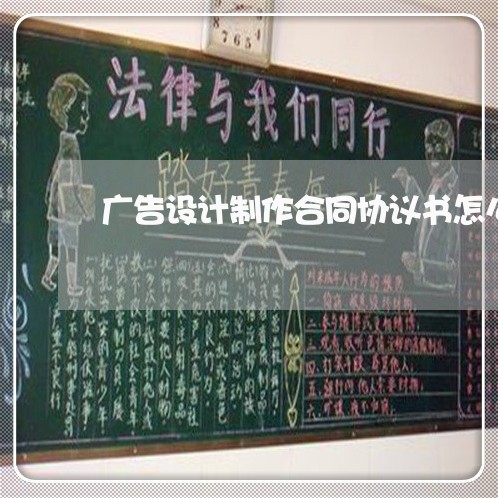 广告设计制作合同协议书怎么写/2023060552693 广告设计制作合同协议书怎么写/2023060552693
