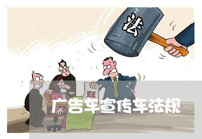 广告车宣传车法规
