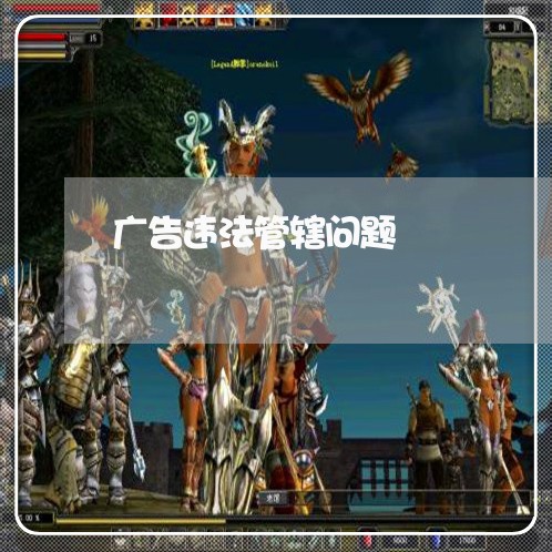 广告违法管辖问题 广告违法管辖问题
