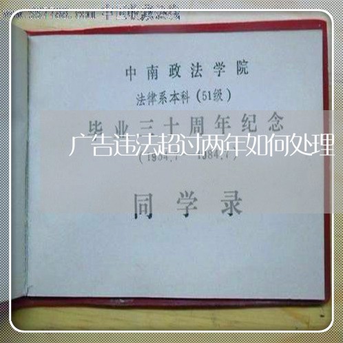 广告违法超过两年如何处理 广告违法超过两年如何处理