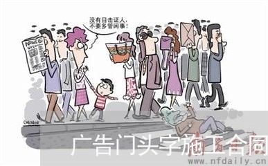广告门头字施工合同怎么写/2023040371695