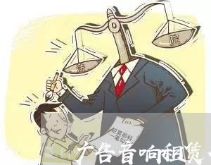 广告音响租赁合同书怎么写/2023030546160